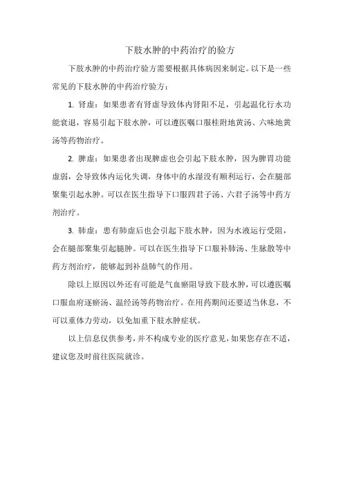 下肢水肿的中药治疗的验方