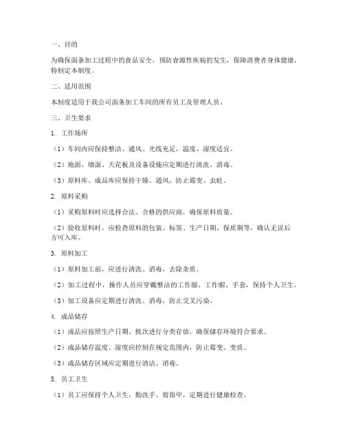面条加工的卫生管理制度