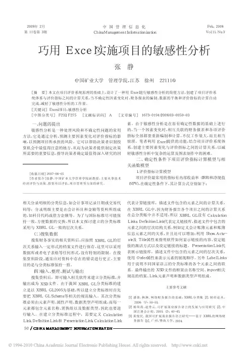 巧用Excel实施项目的敏感性分析(1)(有图)