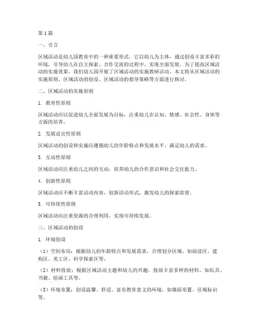 区域活动的实施教研(3篇)
