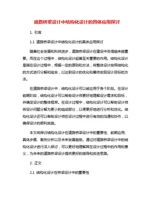 道路桥梁设计中结构化设计的具体应用探讨
