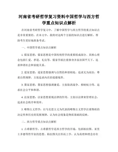 河南省考研哲学复习资料中国哲学与西方哲学重点知识点解析