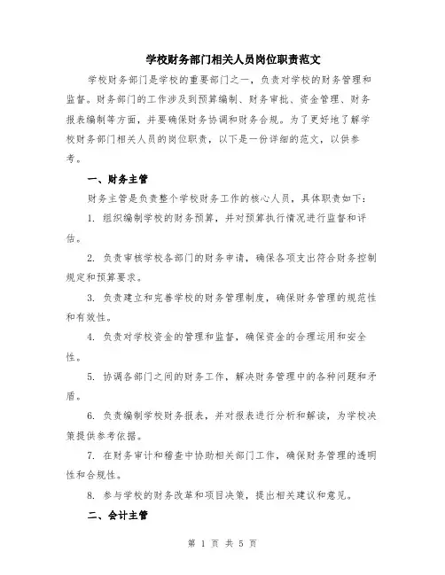 学校财务部门相关人员岗位职责范文（二篇）