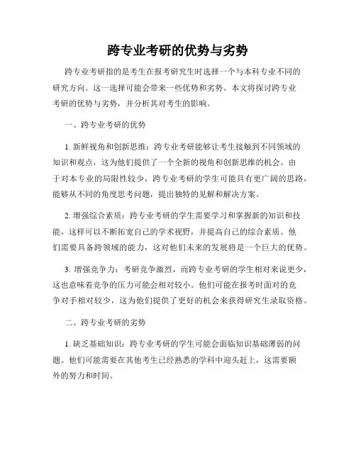 跨专业考研的优势与劣势