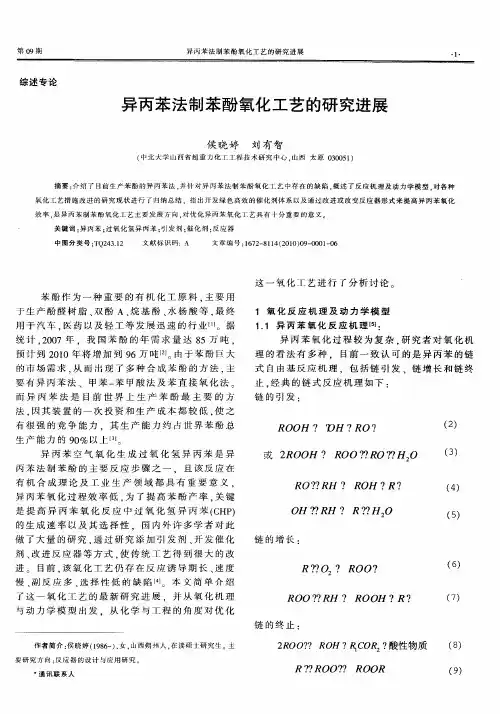 异丙苯法制苯酚氧化工艺的研究进展