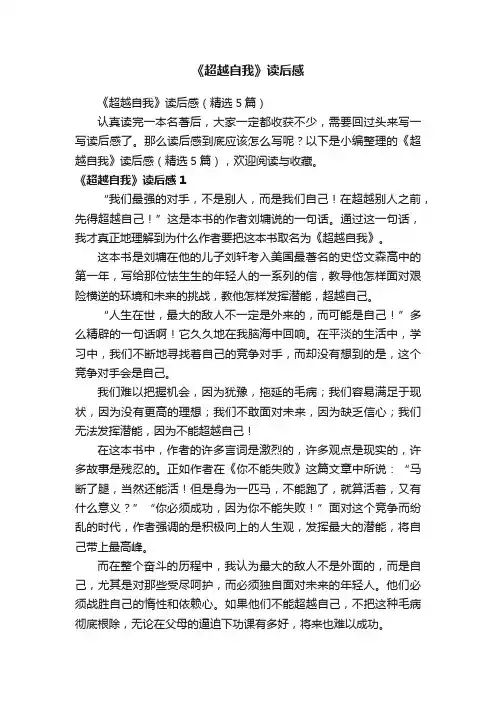 《超越自我》读后感（精选5篇）