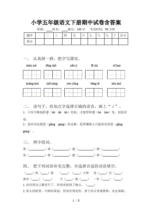 小学五年级语文下册期中试卷含答案