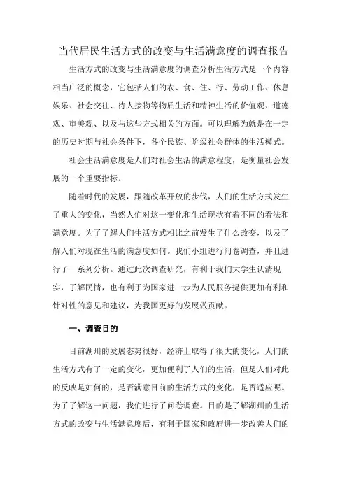 当代居民生活方式的改变与生活满意度的调查报告