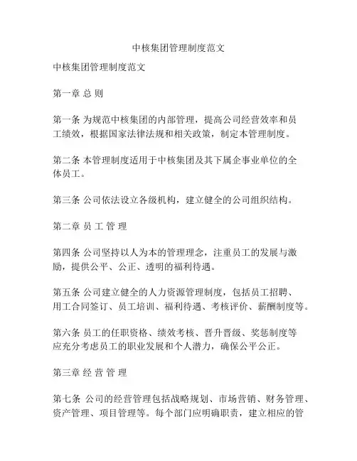 中核集团管理制度范文