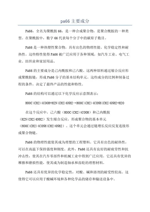 pa66主要成分