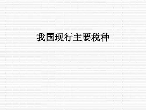 我国现行主要税种