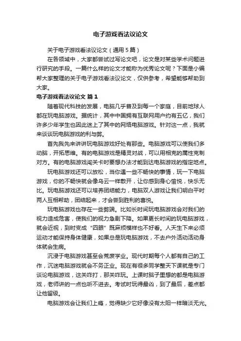 关于电子游戏看法议论文（通用5篇）