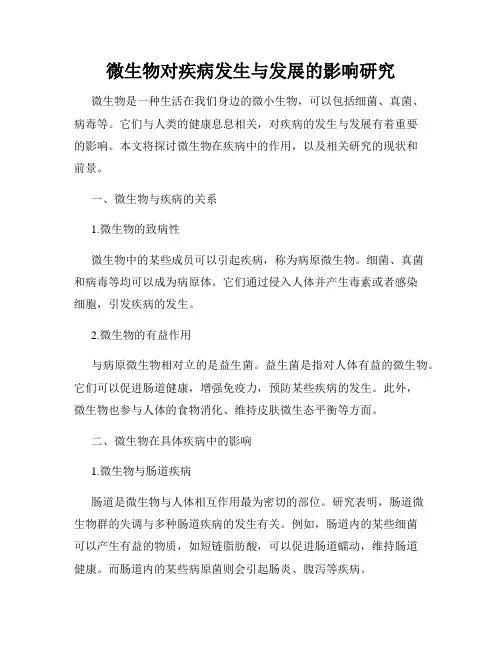 微生物对疾病发生与发展的影响研究