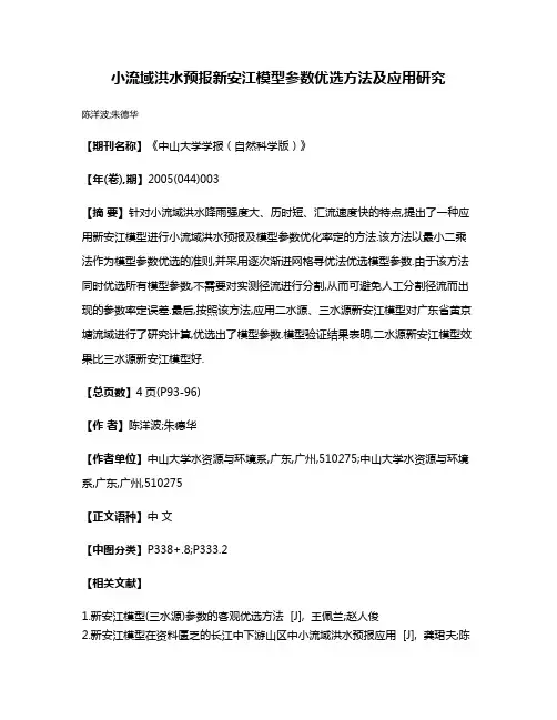 小流域洪水预报新安江模型参数优选方法及应用研究