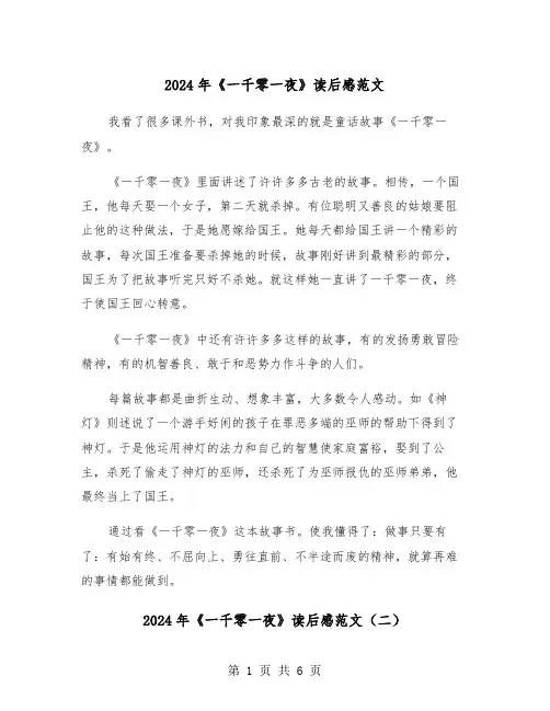 2024年《一千零一夜》读后感范文(五篇)