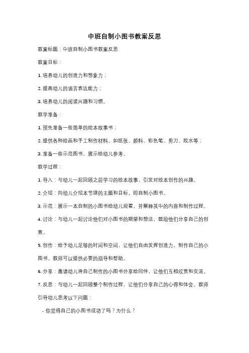 中班自制小图书教案反思
