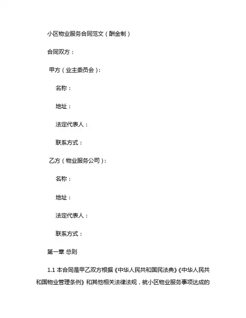 小区物业服务合同范文酬金制