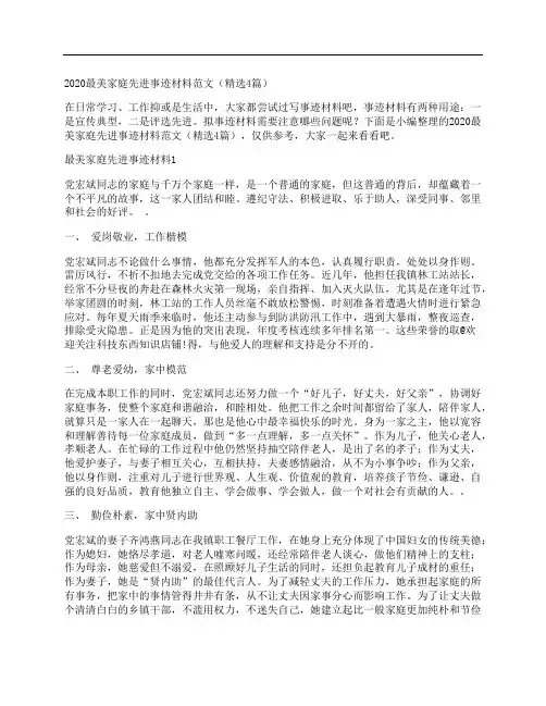 2020最美家庭先进事迹材料范文(精选4篇)