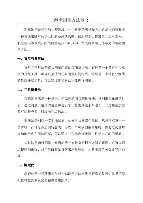 距离测量方法范文