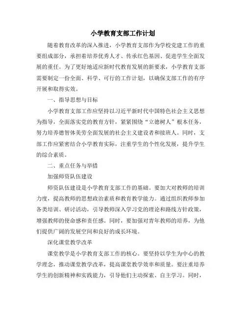 小学教育支部工作计划