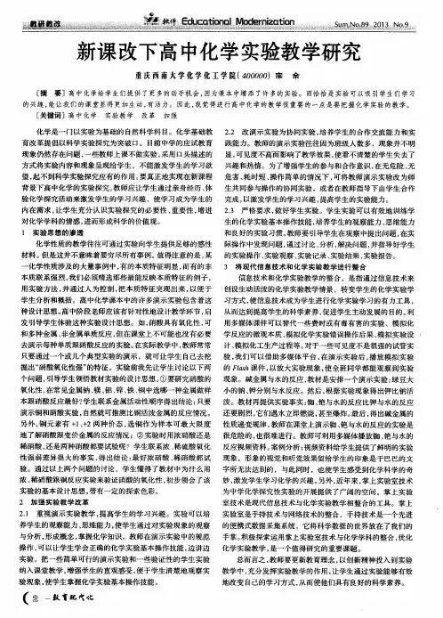 新课改下高中化学实验教学研究