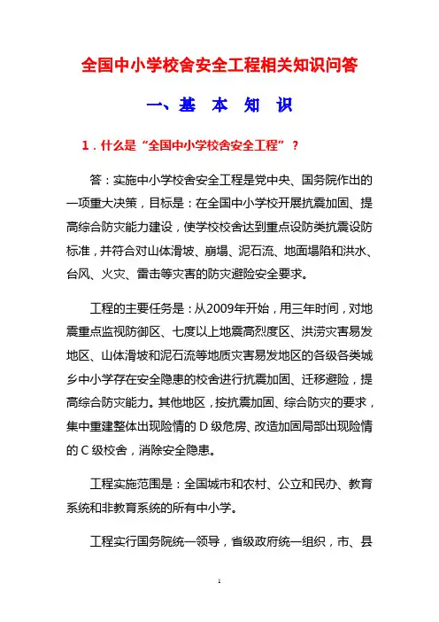 全国中小学校舍安全工程相关知识