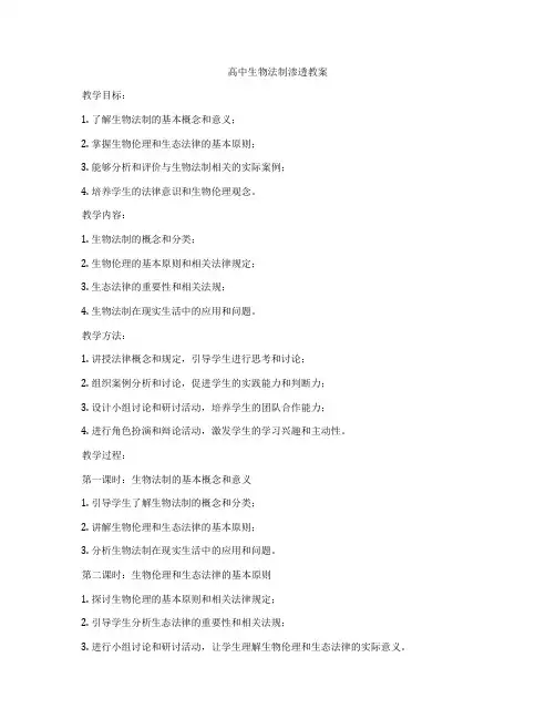 高中生物法制渗透教案