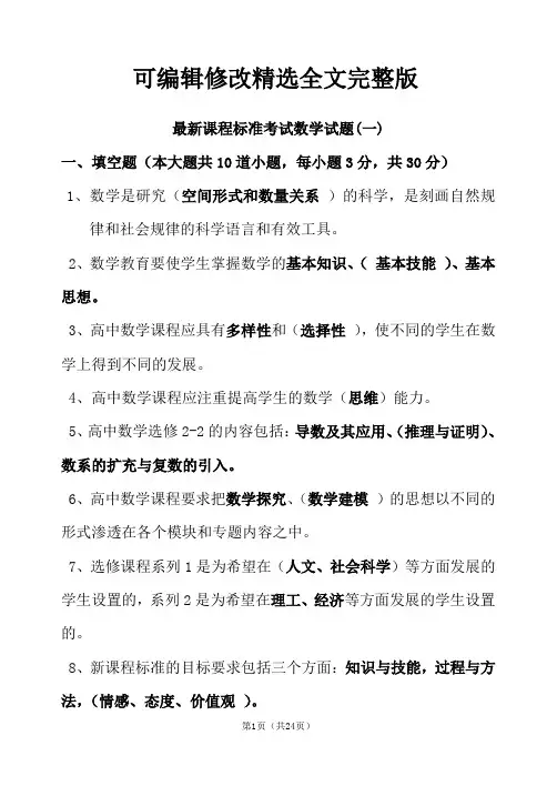 【可编辑全文】2017版普通高中数学新课标测试题及答案(两套试题)