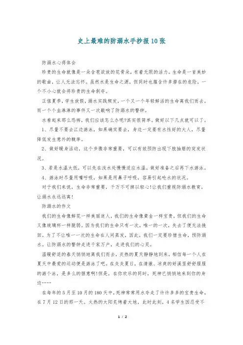 史上最难的防溺水手抄报10张