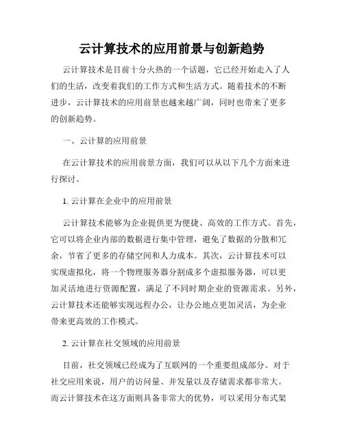 云计算技术的应用前景与创新趋势