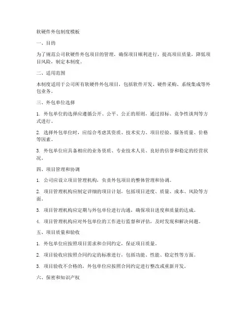 软硬件外包制度模板