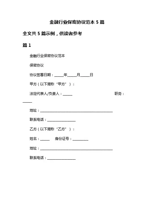 金融行业保密协议范本5篇
