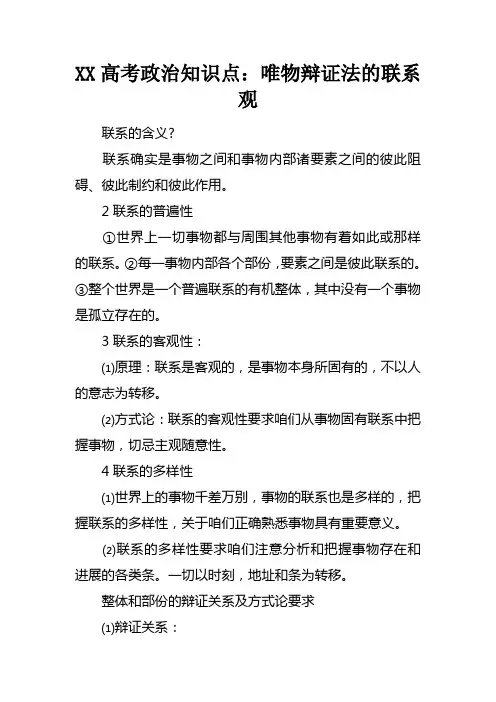 XX高考政治知识点：唯物辩证法的联系观