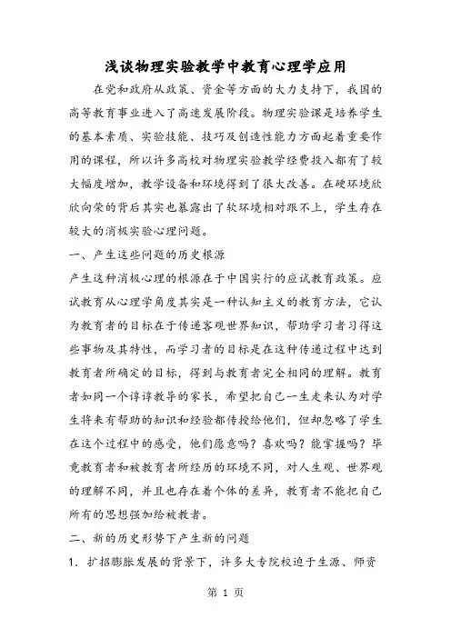 浅谈物理实验教学中教育心理学应用-精选教学文档