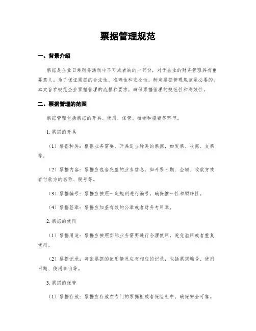 票据管理规范
