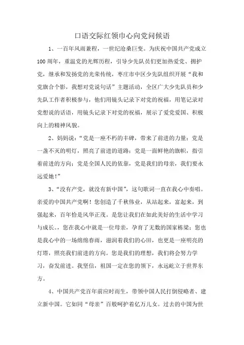 口语交际红领巾心向党问候语