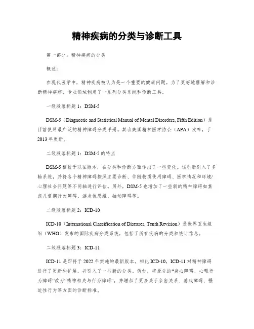精神疾病的分类与诊断工具