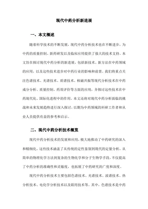现代中药分析新进展