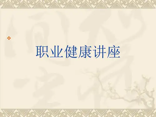 《职业病健康讲座》PPT课件