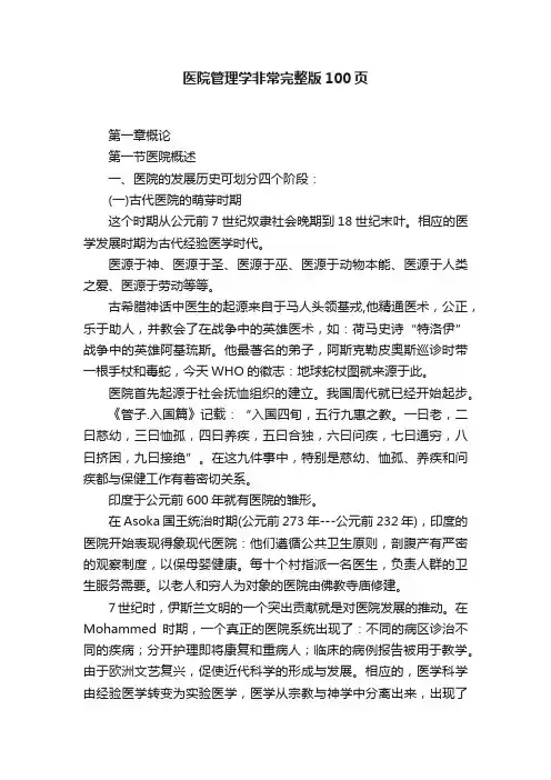 医院管理学非常完整版100页