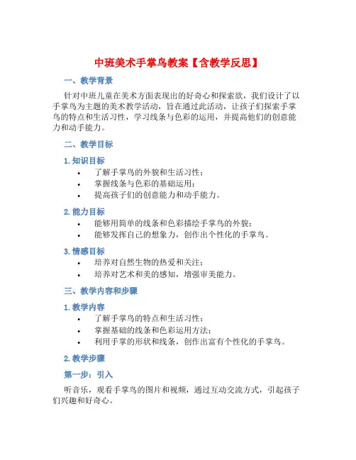 中班美术手掌鸟教案【含教学反思】