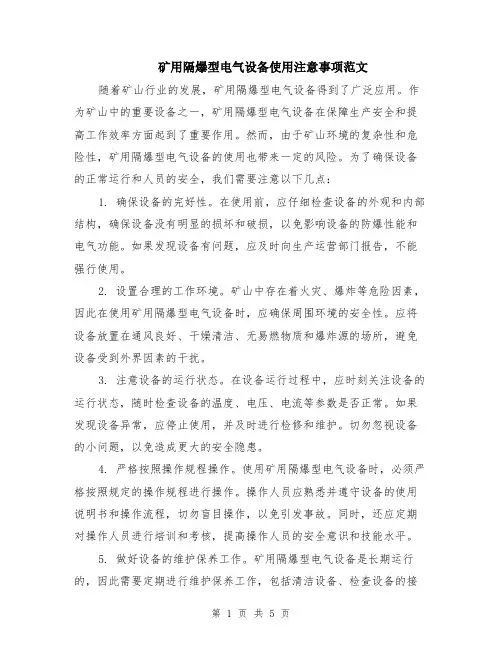 矿用隔爆型电气设备使用注意事项范文（二篇）