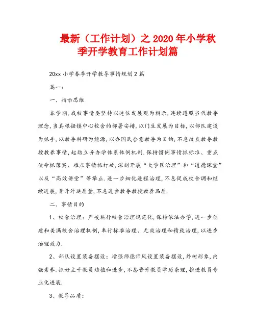 最新(工作计划)之2020年小学秋季开学教育工作计划篇