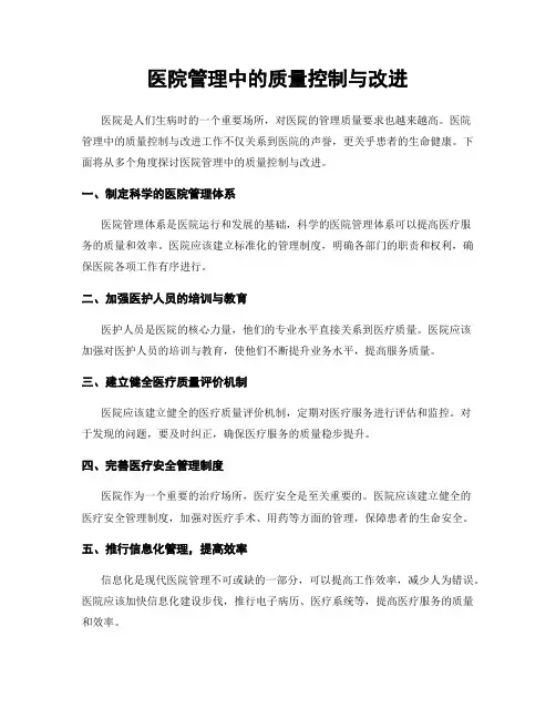 医院管理中的质量控制与改进