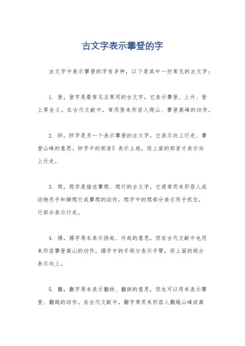 古文字表示攀登的字