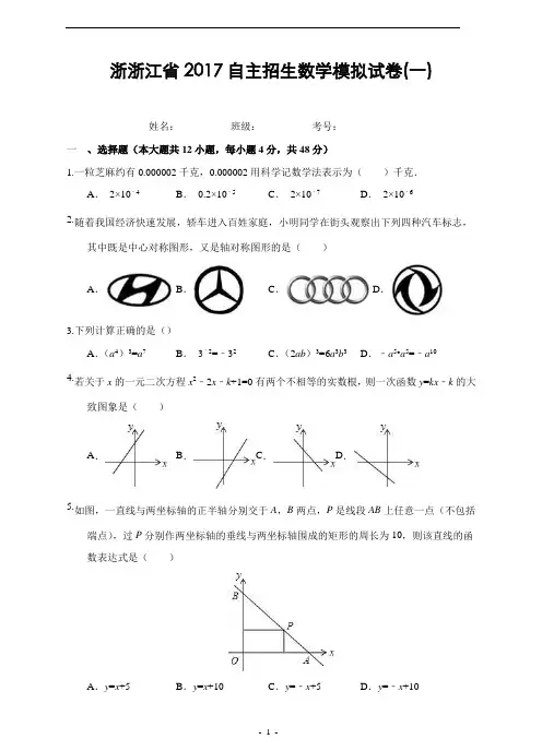浙江省2017自主招生数学模拟试卷(一)及答案