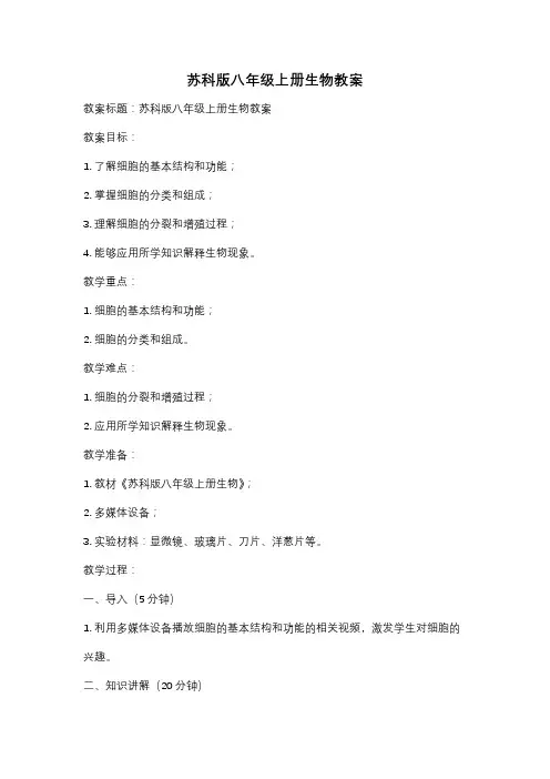苏科版八年级上册生物教案