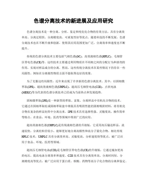 色谱分离技术的新进展及应用研究