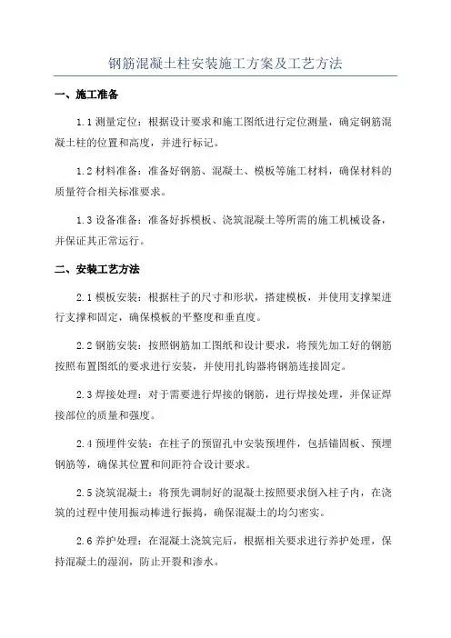 钢筋混凝土柱安装施工方案及工艺方法