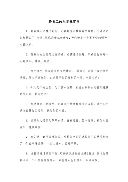 给员工的生日祝贺词（2篇）